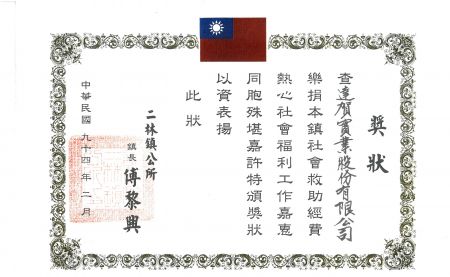 彰化縣二林鎮社會福利救助捐款